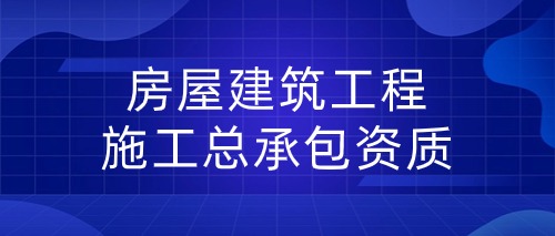 中宏建资——房屋建筑工程施工总承包资质